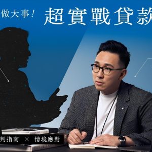 用銀行的錢做大事 超實戰貸款秘笈：銀行不告訴你的決策內幕 × 談判指南 × 情境應對